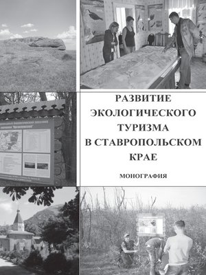 cover image of Развитие экологического туризма в Ставропольском крае